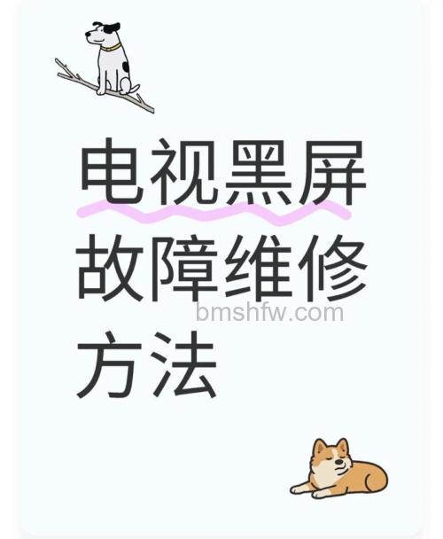 为什么网络电视黑屏?液晶电视机黑屏怎么办?原因与处理详解