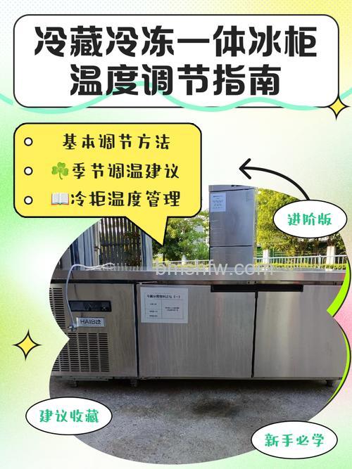 冷藏冷冻柜一体怎么调温度高低?方法详解