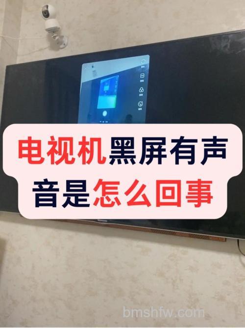 TCL电视机开机后有声音黑屏怎么回事？详解原因与处理方法