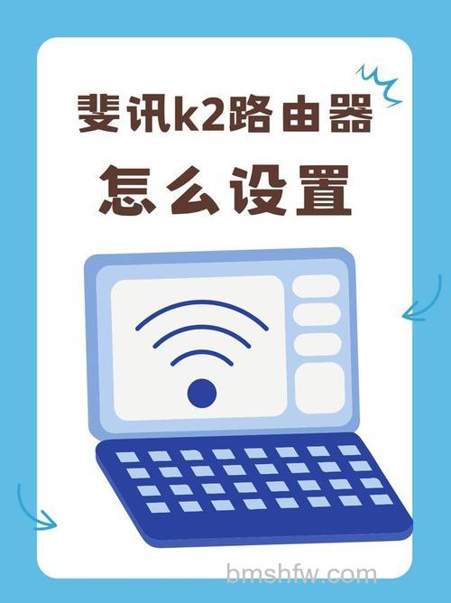 斐讯p.to路由器用手机怎么设置?详细步骤