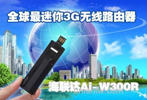 海联达Ai-W300R怎么样：3G无线路由器详细解析