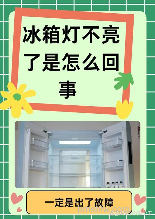 海信冰箱打不开门灯不亮?原因分析与解决方案