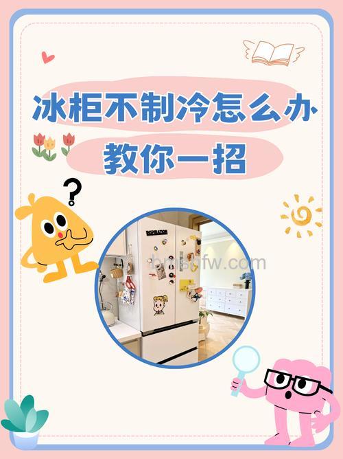 冰柜制冷不冻冰怎么回事?冰柜制冷不冻冰解决方法【详解】