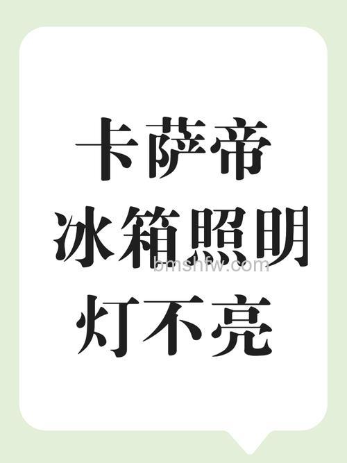 卡萨帝冰箱一直闪烁里面灯也不亮怎么回事?原因分析【详解】