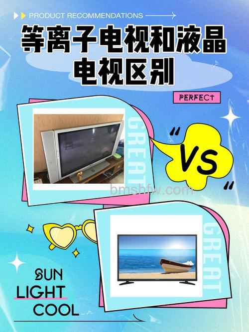 等离子好还是液晶好?等离子和液晶电视的区别【详解】