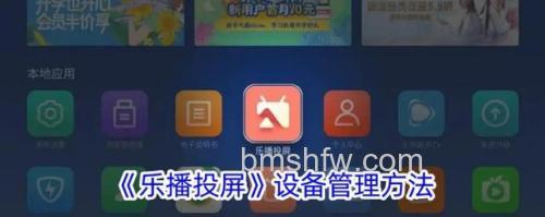 乐播投屏电视端安装步骤与产品模式介绍