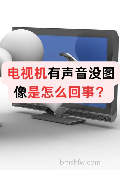 电视有声音没图像?原因与解决方法全解析