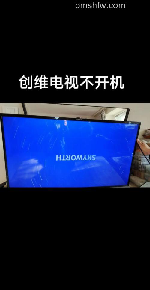 创维电视打不开机怎么办？详解解决方法