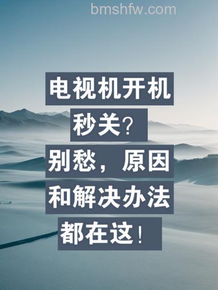 电视为什么自动关机?常见原因与解决方法详解