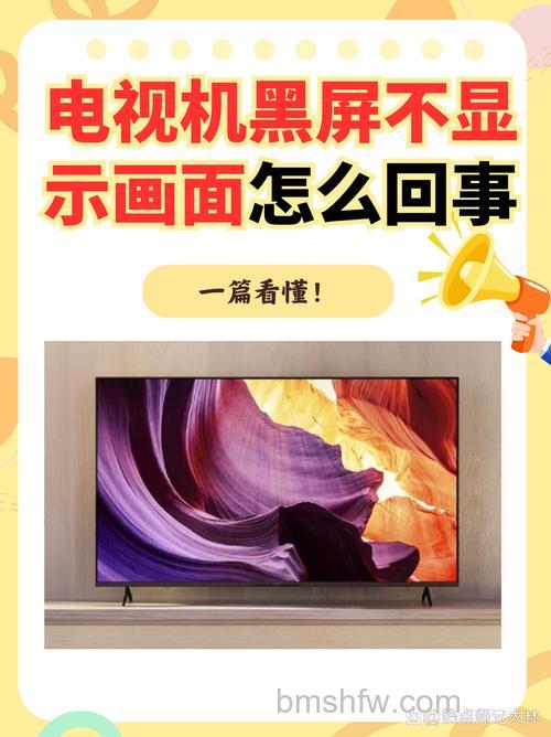 电视不显示画面怎么回事？原因与维修方案详解