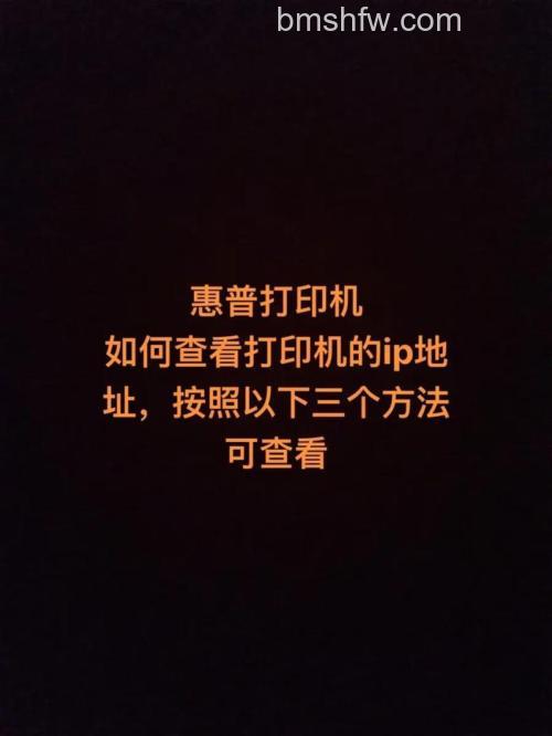 高手教你怎么看打印机的IP地址:查看打印机IP地址的方法【教程】
