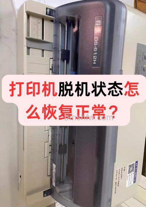 为什么打印机处于脱机?打印机显示脱机的恢复方法【详解】