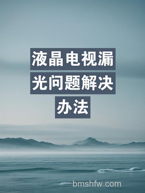 电视漏光有什么影响?原因分析与解决方法详解