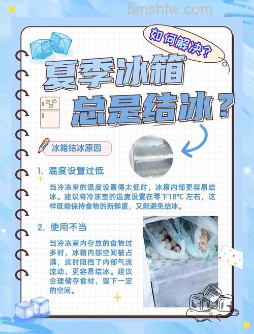 夏季冰箱结冰是怎么回事?原因分析与解决方法