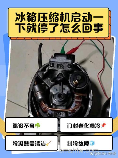 冰箱压缩机启动几秒就停马上又启动怎么回事?原因与解决方法详解