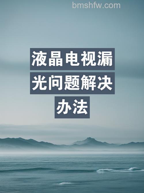 电视打开时漏光怎么回事?电视打开时漏光原因与解决方法详解