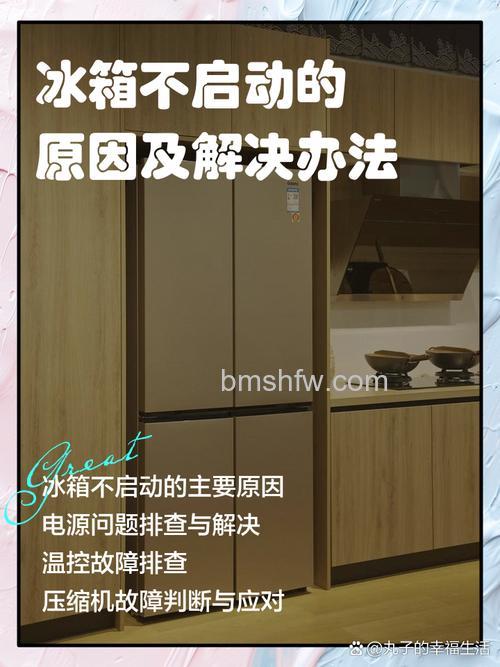 冰箱不启动怎么办?详细原因与解决方法指南