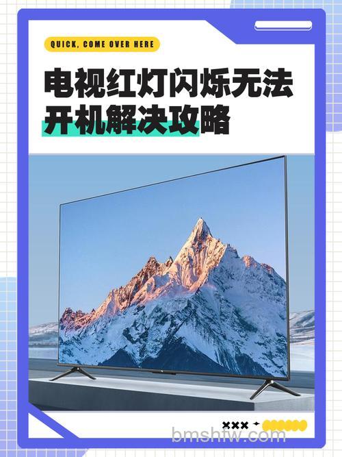 电视机红灯亮但不能开机怎么处理?全面排查与解决方法