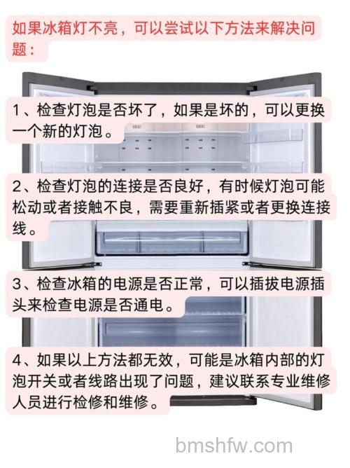 美菱冰箱灯不亮原因及解决方法详解