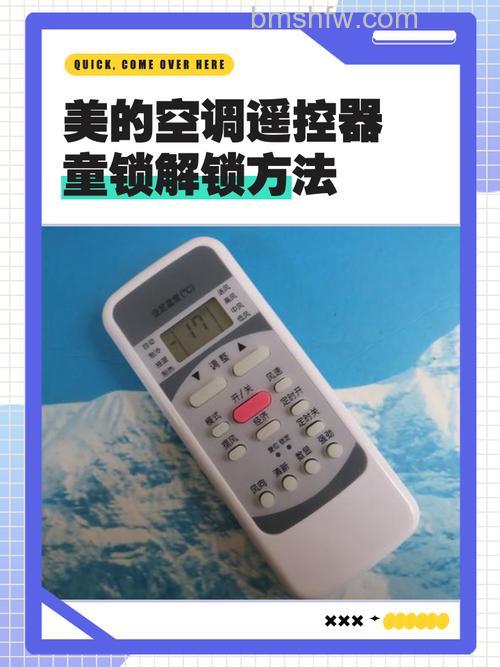美的空调遥控器被锁住了怎么解锁?解锁方法详解