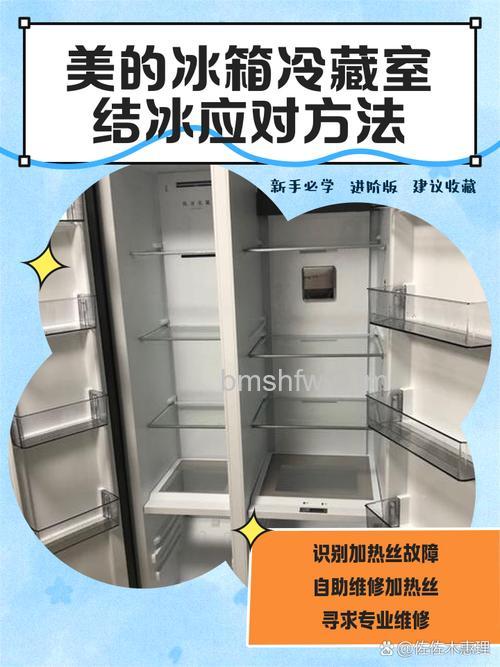 美的冰箱保温结冰怎么处理?冷藏室结冰原因与解决方法详解