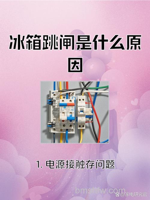 冰箱为什么插上就跳闸?原因及解决方法详解