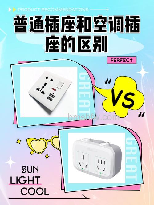 空调插排插可以吗？空调插排与普通插座的区别【详解】