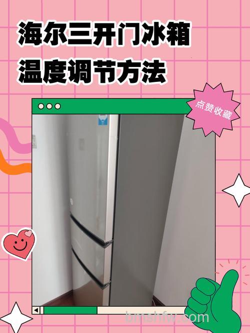 冰箱三开门上中下温度如何调整?调整技巧与详细介绍