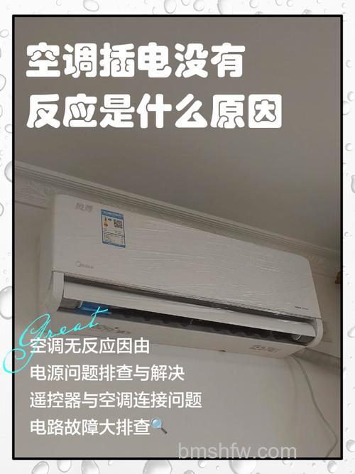 空调插上电响一下没反应了是什么原因?原因分析【详解】
