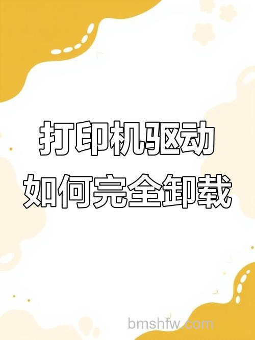 如何彻底删除打印机驱动并重新安装