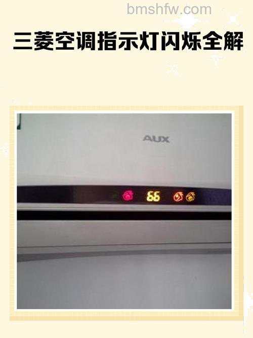 三菱空调定时灯常亮运行灯闪烁故障是什么原因？解决方案详解