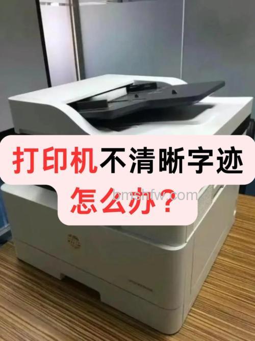 打印机字迹不清晰怎么办?墨水与打印头问题解决指南