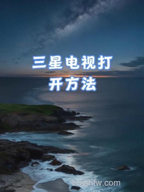 三星电视怎么开机