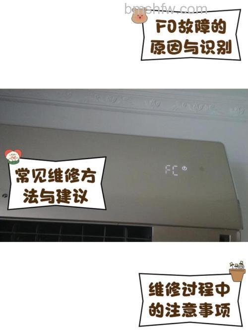 格力空调显示F0故障代码怎么办？处理方法详解