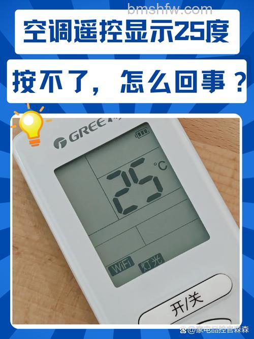 遥控器显示25度时但空调却无法正常开启是什么原因【解决方法】