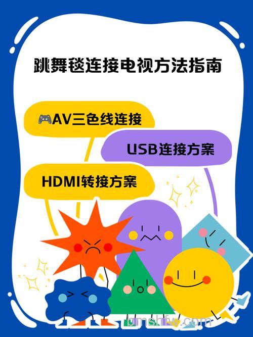 跳舞毯怎么连接电视 把跳舞毯连接电视方法【教程】