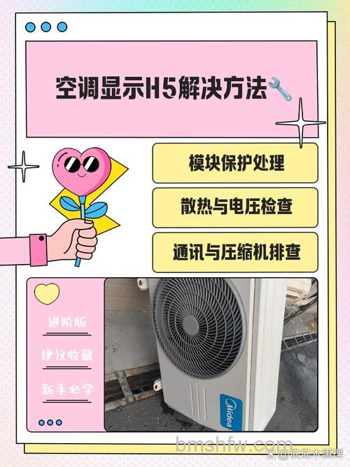 空调显示的H5怎么办？解决方法详解