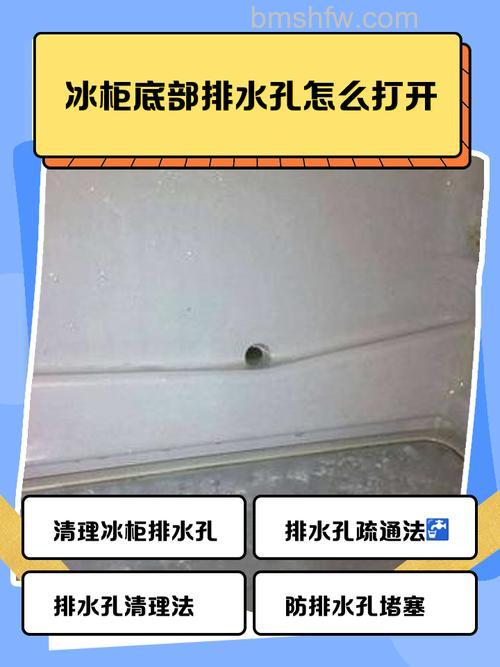 冰柜的排水口是否需要堵死 冰柜的排水口堵塞解决方法【详解】