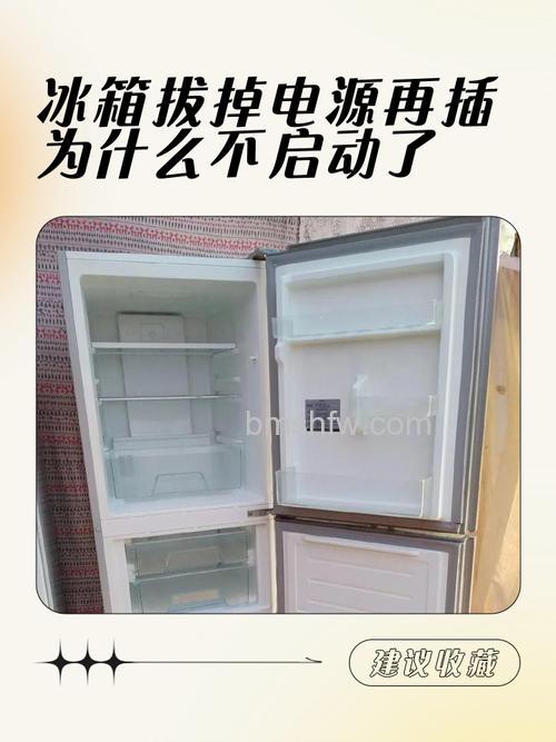 电冰箱插电后不启动的原因及解决方案【详解】