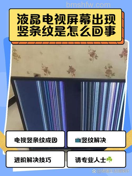 液晶电视屏幕出现了一条竖线是怎么回事？详解原因与解决方法
