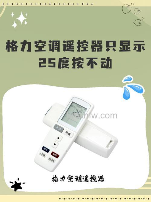 格力空调遥控器只显示25度怎么办?实用解决方法