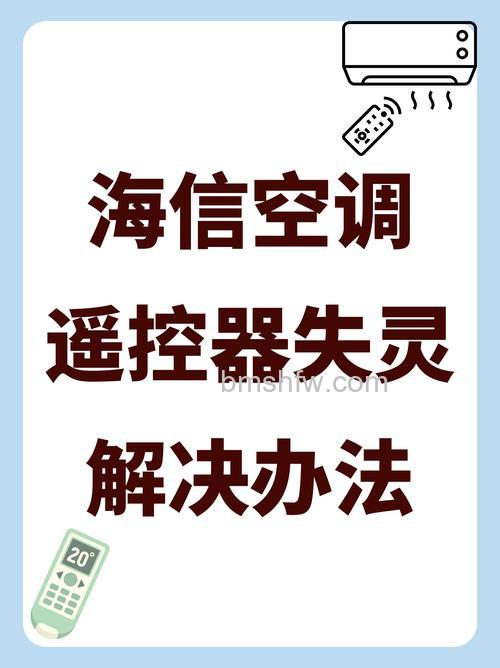 海信空调遥控器打不开空调怎么办？全面解决方法详解