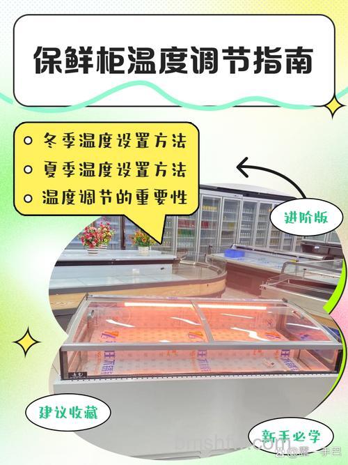 双开门保鲜柜怎么调温度?全面方法与实用技巧详解