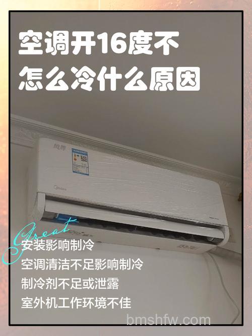 空调为什么开到16度还不冷?原因分析与解决方法【详解】