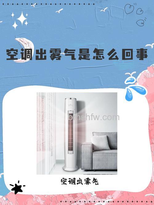 空调冒雾气是怎么回事:常见原因及解决方法详解