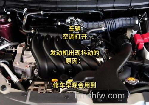 开空调怠速抖动的原因与解决方法详解