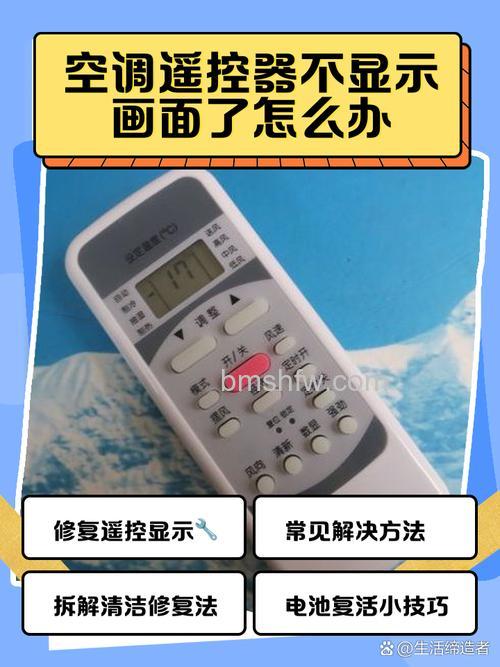 空调遥控器显示屏突然不亮了怎么办?解决方法详解