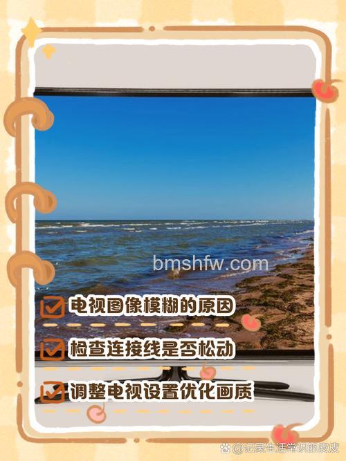 电视图像模糊怎么办?常见原因与解决办法详解