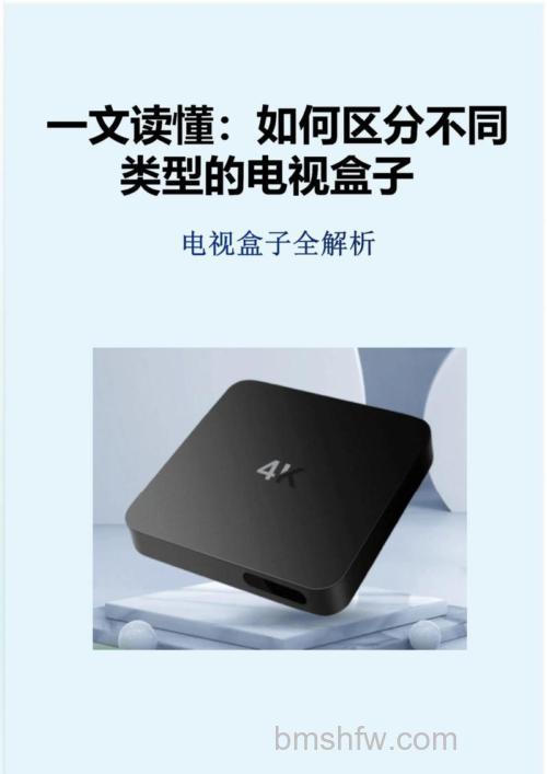 智能电视盒哪个好？热门品牌推荐与选购指南【详解】