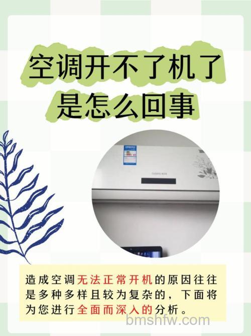 空调打不开了怎么回事?空调打不开了原因分析【详解】